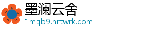 墨澜云舍